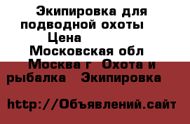 Экипировка для подводной охоты . › Цена ­ 33 000 - Московская обл., Москва г. Охота и рыбалка » Экипировка   